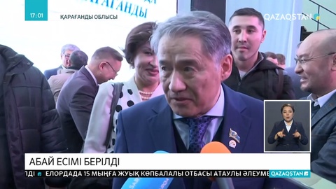 Қарағандыда Ленин көшесіне Абай есімі берілді