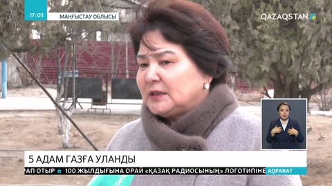 Маңғыстауда бүтін бір отбасының мүшелері газдан уланып қалды