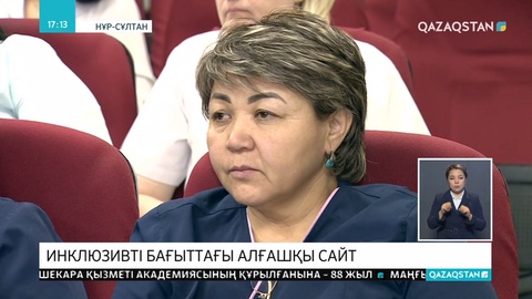Қазақстанда алғаш рет инклюзивті бағыттағы сайт жұмысын бастады