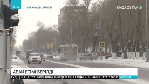 Қарағандыдағы Ленин көшесіне Абай есімі берілді