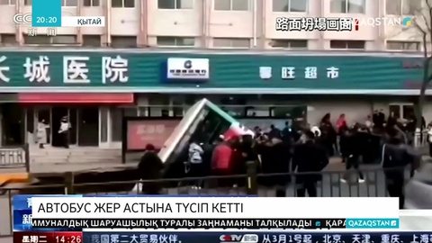 Қытайда аялдамадағы автобус жер астына түсіп кетіп, 6 адам қаза тапты