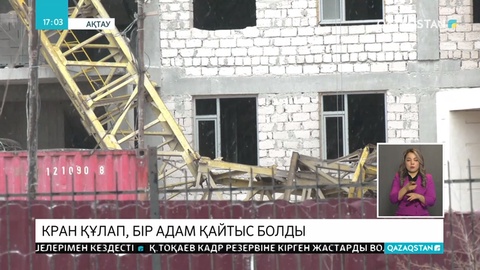 Ақтауда құрылыс басында кран құлап, жұмысшы қаза тапты