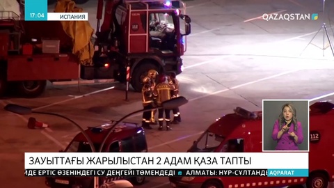 Испанияның Таррагона қаласында химиялық зауыттағы жарылыстан 2 адам қаза тапты