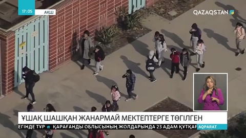 Ұшақтан шашылған жанармайдан 56 оқушы зардап шекті