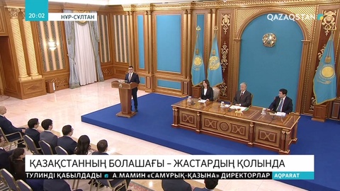 Президент жастар кадрлық резервіне енген 300 жаспен кездесті