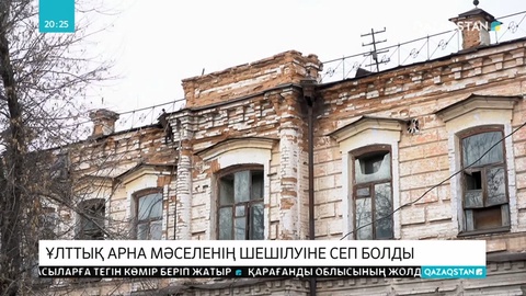 Ұлттық арна тілшілері көтерген тағы бір мәселе шешімін тапты