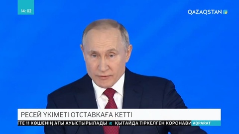 Ресей Үкіметі отставкаға кетті