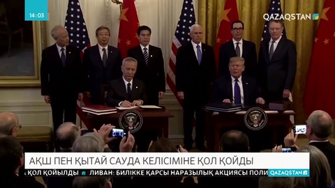 АҚШ пен Қытай бастапқы сауда келісімін жасасты