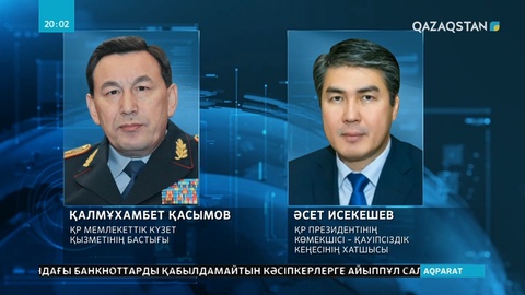 Қауіпсіздік кеңесінің хатшысы болып Ә.Исекешев тағайындалды