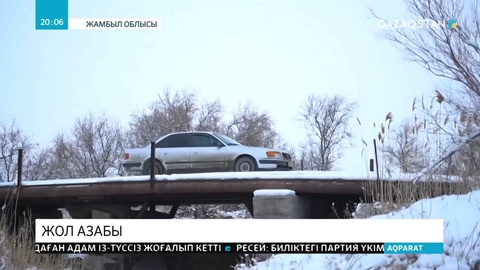 Жамбыл облысындағы ауылдар жол азабын талай жыл тартып келеді