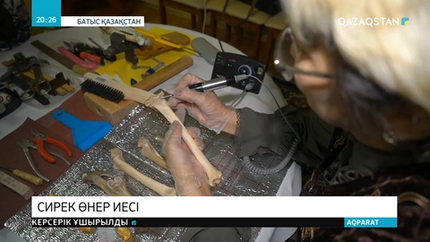 Сегіз жыл сүйек жинаған шебер