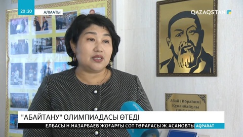 Алматыда оқушылар арасында республикалық «Абайтану» олимпиадасы өтеді
