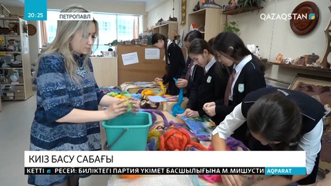 Петропавлдағы Назарбаев зияткерлік мектебінің оқу бағдарламасына «киіз басу» сабағы енгізілді