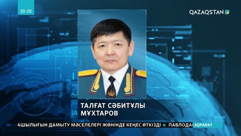 Т.Мұхтаров ҚР ҚК Әскери қауіпсіздік және қорғаныс бөлімінің меңгерушісі қызметінен босатылды