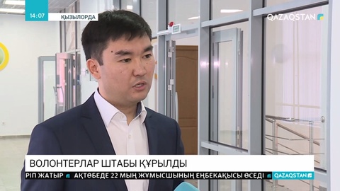Қызылордада волонтерлар штабы құрылды