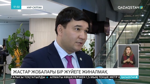 Жастарға арналған жобалар бірыңғай жүйеге келтіріледі