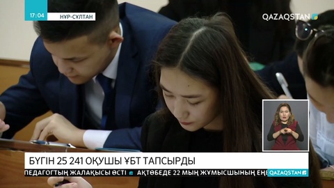 Нұр-Сұлтан қаласында ҰБТ-ға өтінім қабылдау электронды түрде жүзеге асырылды