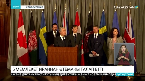 5 мемлекет Ираннан өтемақы талап етіп отыр