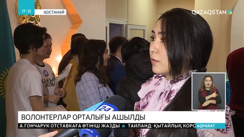 Қостанайда волонтерлар  орталығы ашылды