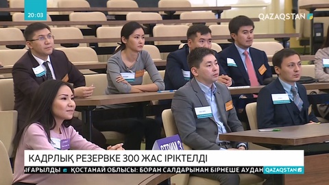 Президенттік жастар кадрлық резервке 300 жас іріктелді