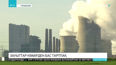 Германия электр станциялары 2038 жылға қарай көмірден толық бас тартпақ