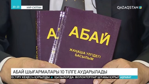 Мемлекет басшысы Абайдың шығармаларын 10 тілге аударуды тапсырды