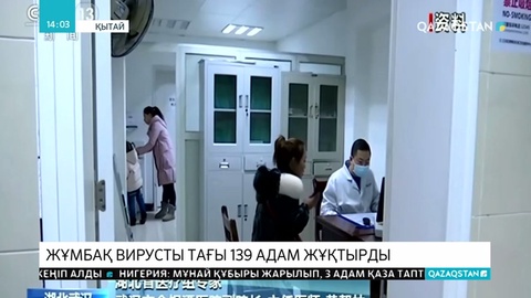 Қытайда соңғы екі күнде тағы 139 адам жұмбақ вирусты жұқтырды