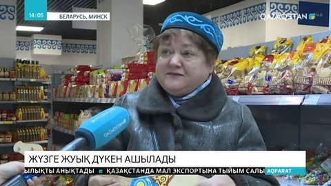 Минскіде биыл жүзге жуық қазақстандық дүкен ашылмақ