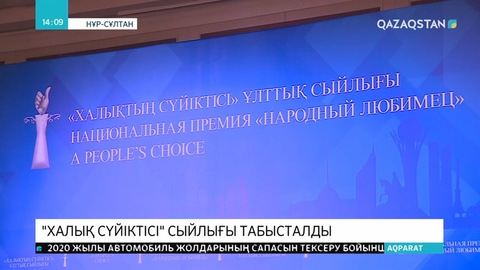 Елордада «Халық сүйіктісі» сыйлығының иегерлері марапатталды