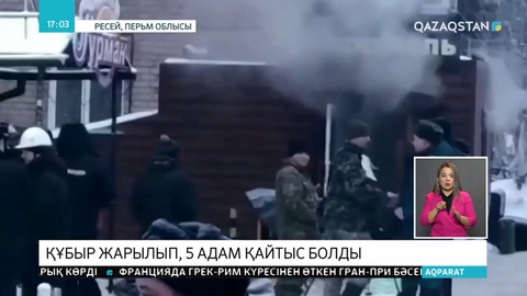 Ресейдің Перьм қаласында жылу құбыры жарылып, 5 адам көз жұмды