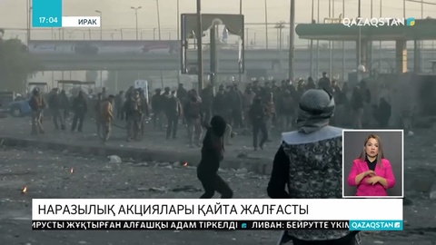 Иракта тәртіпсіздіктер өршуде
