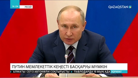 Путин Конституцияға өзгерістер енгізуді ұсынды