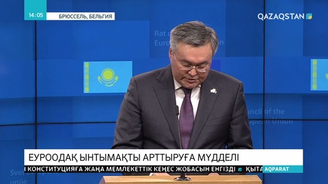 Қазақстан мен ЕО арадағы келісімшартты ратификациялады