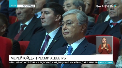 Елбасы мен Мемлекет басшысы Абайдың мерейтойының ашылу салтанатына қатысты