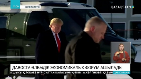 Бүгін Швейцарияның Давосында Әлемдік экономикалық форум ашылады