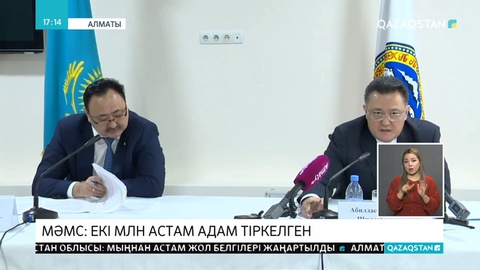 Алматыда 2 милионнан астам адам МӘМС-ке тіркеліп үлгерді
