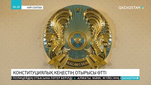 Конституциялық кеңестің отырысында тұрғын үй мәселесі қаралды