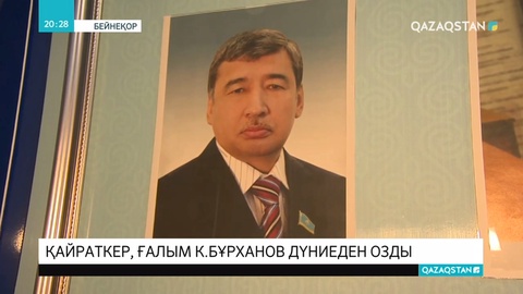 Мемлекет және қоғам қайраткері Камал Бұрханов дүниеден озды
