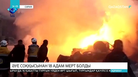 Ресей мен Сирияның әуе күштері 18 адамды мерт қылды