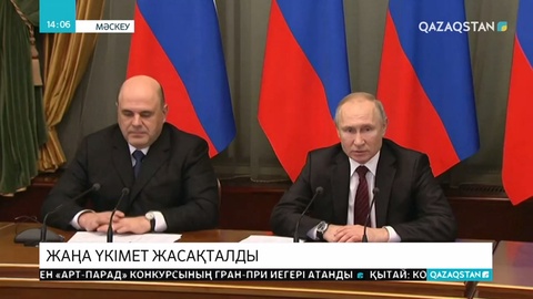 Путин жаңа үкімет мүшелерін таныстырды