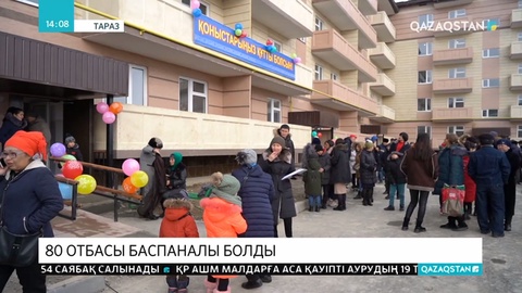 Таразда 80 отбасы баспаналы болды
