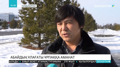 Жетісуда А.Құнанбайұлының  мерейтойы айрықша тойланбақ