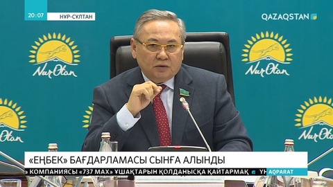 «Еңбек» бағдарламасын жүзеге асыруда жемқорлық фактілері өте көп