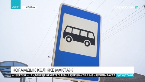 7 мыңдай халқы бар елді мекенге қоғамдық көлік жетіспей жатыр