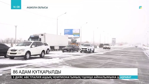 Ақмола облысында 86 адам құтқарылды
