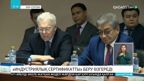 Индустриялық сертификат беру тәртібіне өзгеріс енуі мүмкін