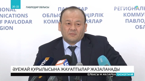 Баянауыл әуежайының құрылысына жауаптылар жазаланады