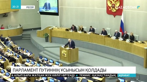 Дума В.Путиннің Конституцияға енгізуге ұсынған өзгертулерін қабылдады