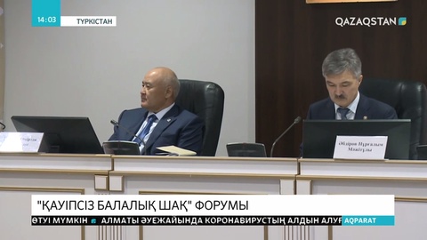Түркістанда «Қауіпсіз балалық шақ» форумы өтті