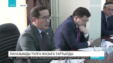 Маңғыстауда қызметін асыра пайдаланған бірнеше мемлекеттік қызметкер жазаланды